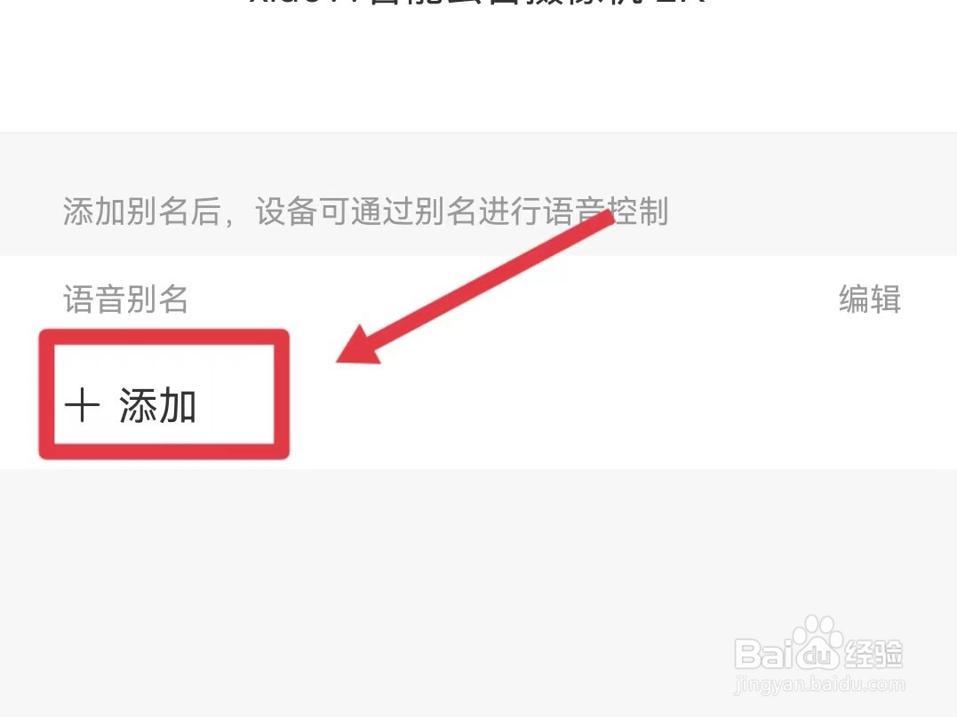 米家怎样添加语音别名