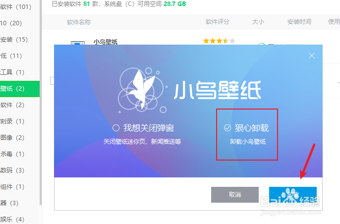 小鸟壁纸怎么卸载