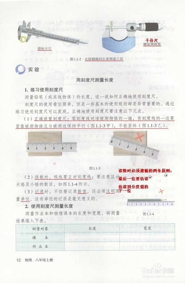 人教版八年级物理上册 §1.1 长度和时间的测量
