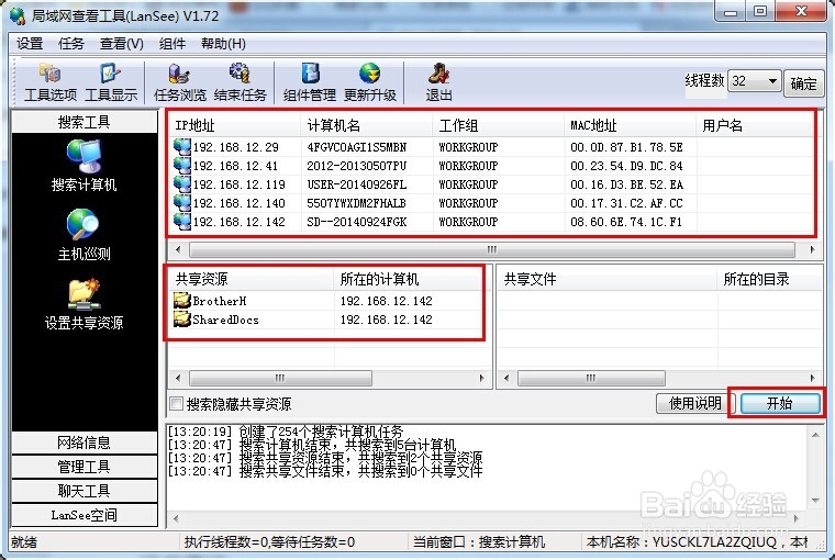 如何快捷查看局域网中PC机和共享文件