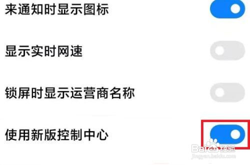 小米手机如何启用新版控制中心