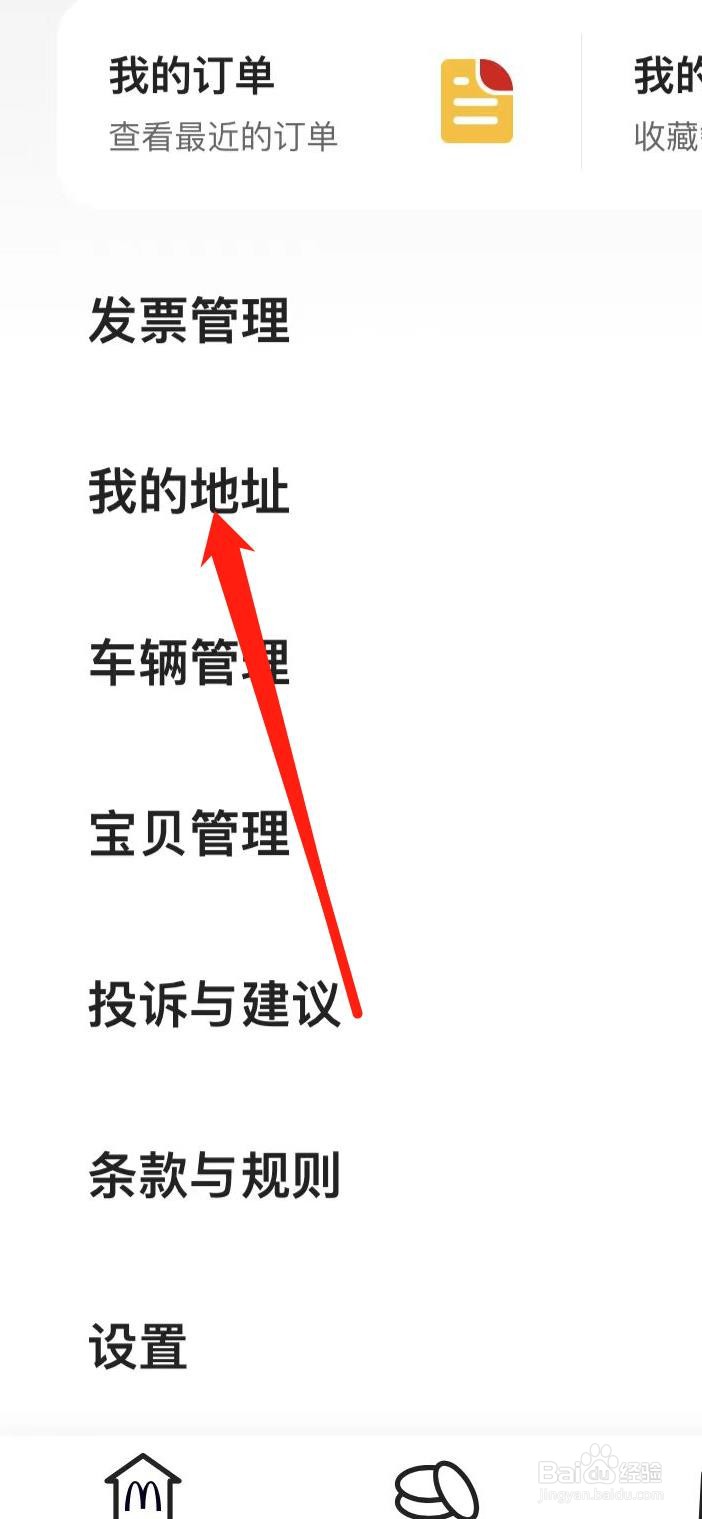 麦当劳如何查看我的地址