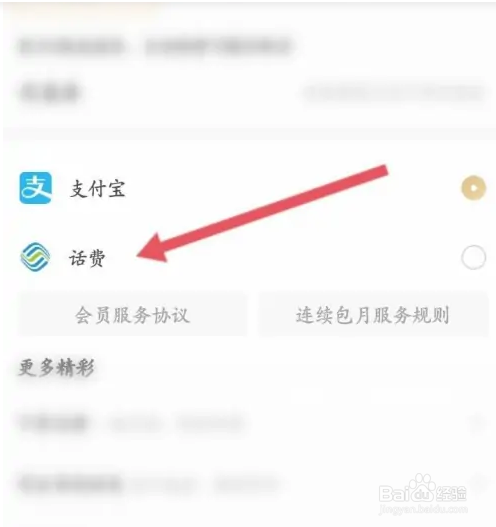 咪咕视频APP如何使用话费充值会员