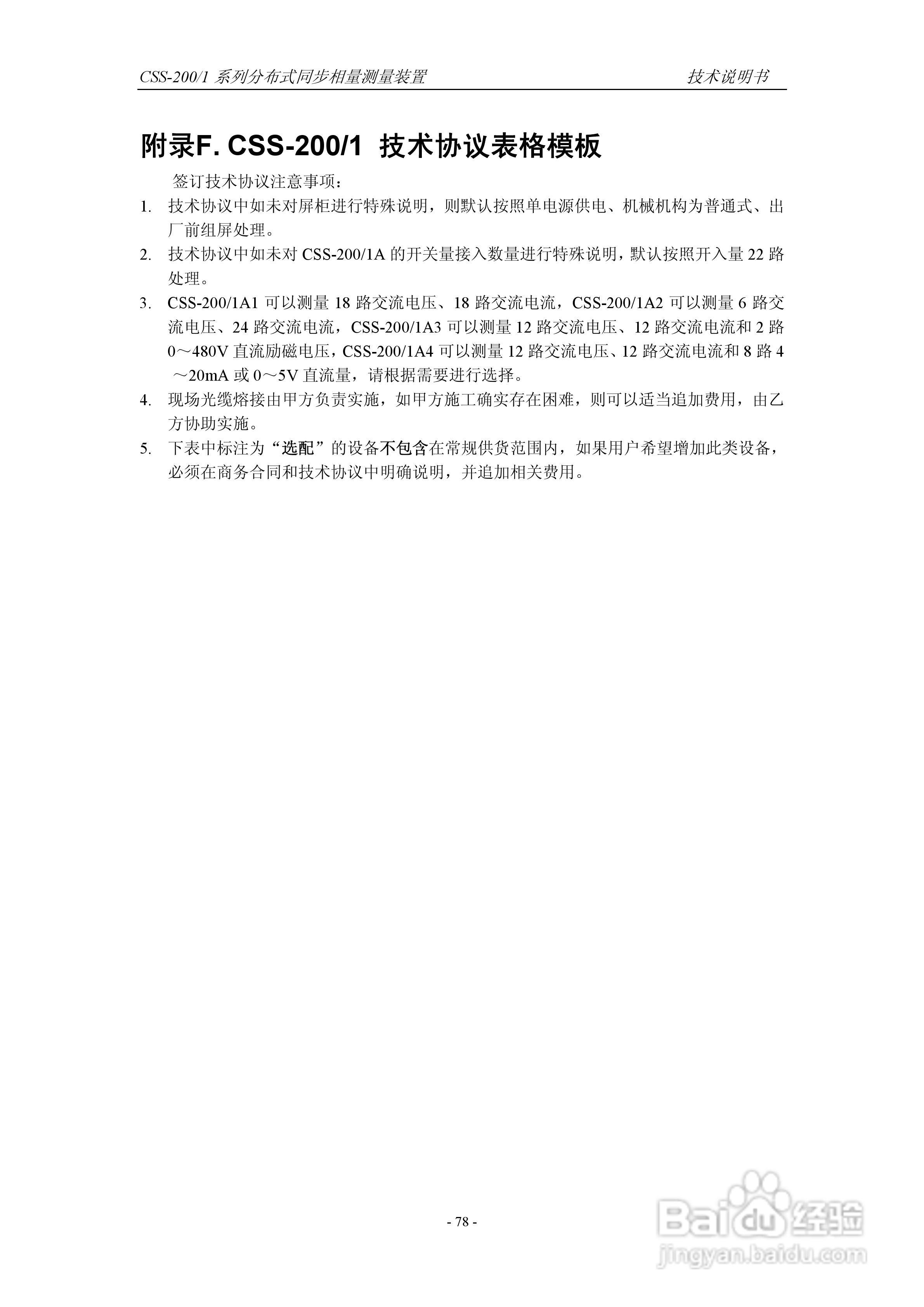 四方CSS-200/1D分布式同步相量测量装置技术说明书:[9]