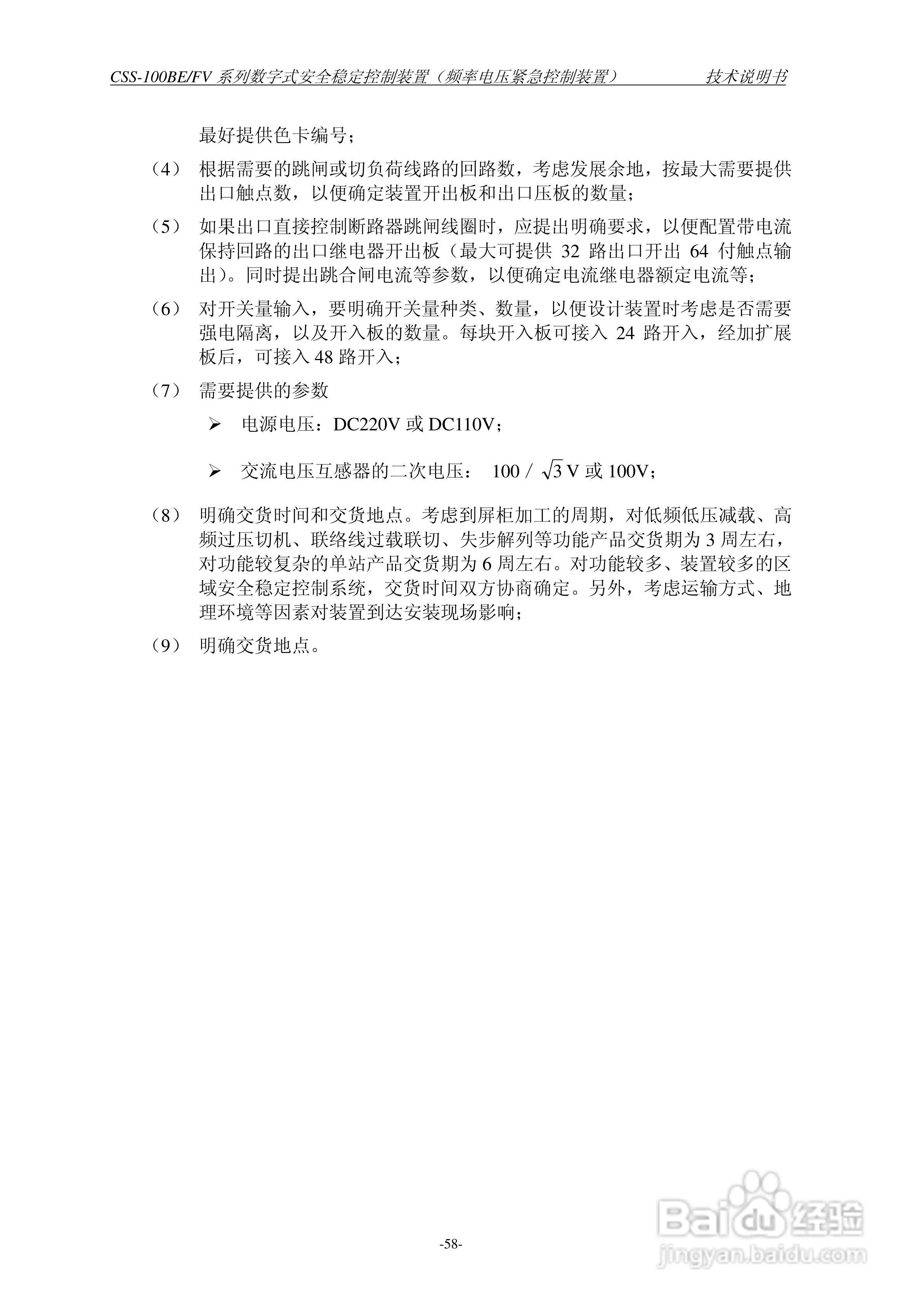 四方CSS-100BE/FV2数字式安全稳定控制装置技术说明书:[7]