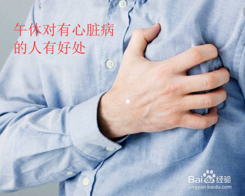 午睡对身体的好处都有哪些