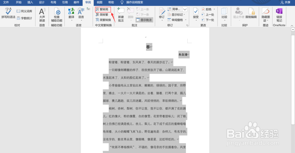 Word文档中如何将简体字转化成繁体字