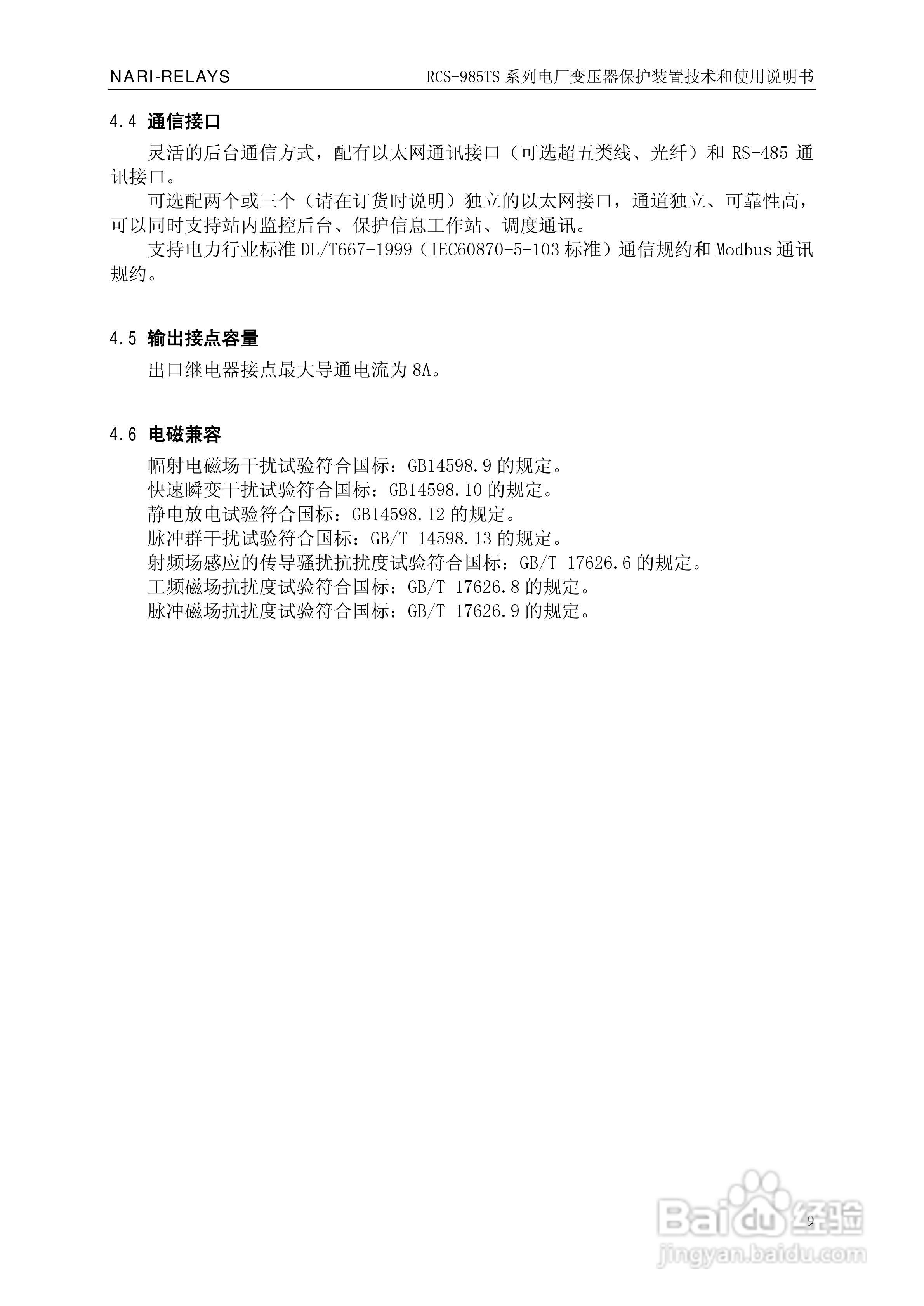 南瑞RCS-985TS_B电厂变压器保护装置使用说明书:[2]