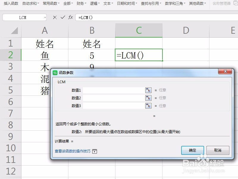WPS中LCM函数用法