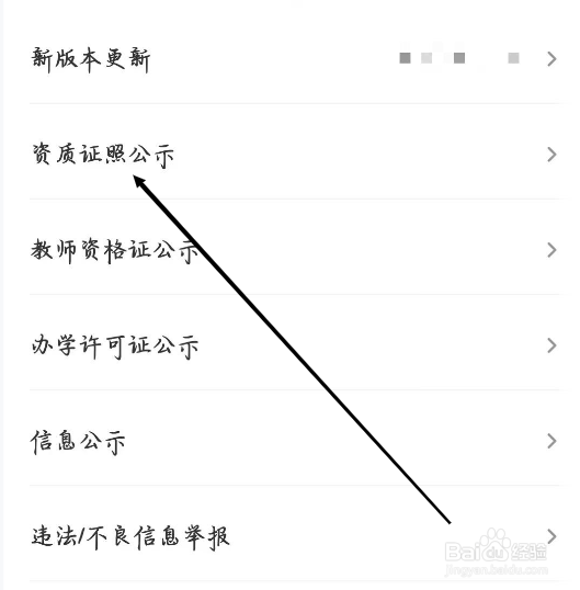 希望学怎样进行查看资质证照公示