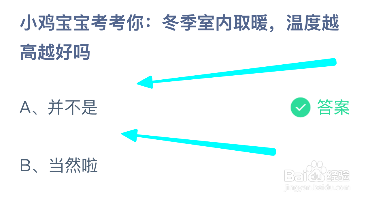蚂蚁小课堂12.30冬季室内取暖温度越高越好吗?