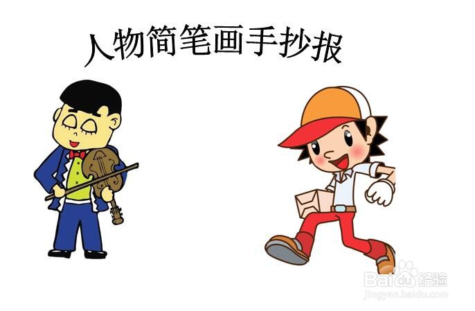 手抄报人物简笔画