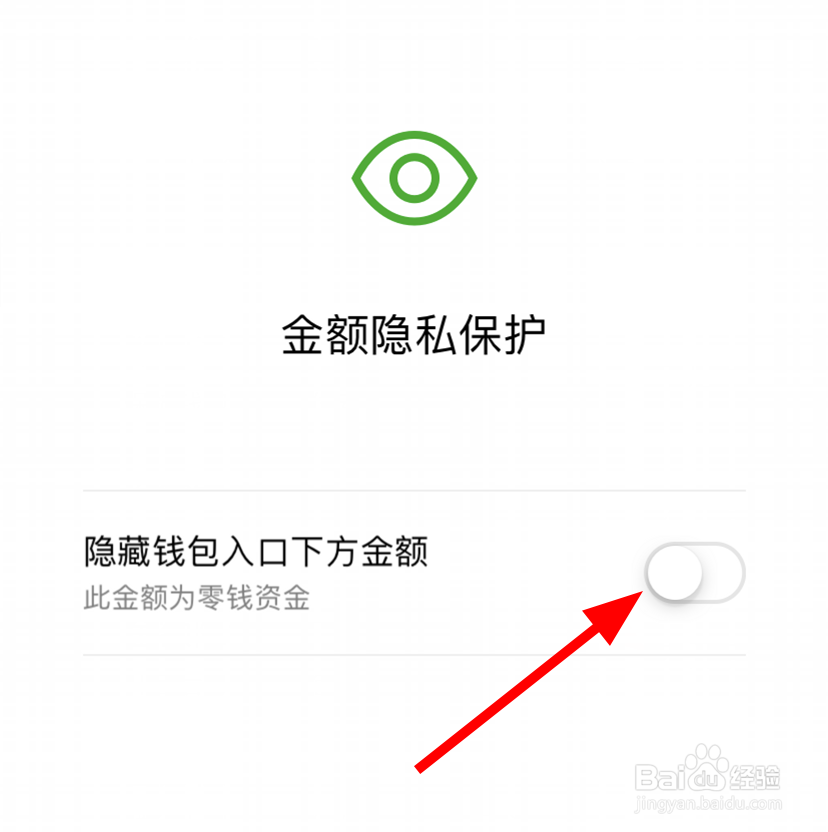 微信中怎么隐藏钱包下方的金额