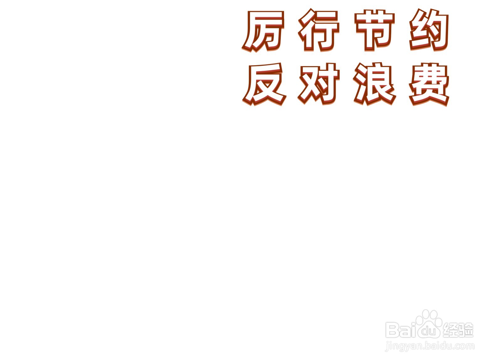 厉行节约反对浪费手抄报