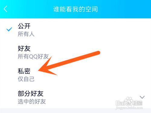 怎么在QQ软件中将QQ空间设置为私密？