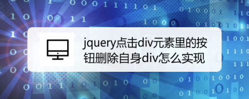 jquery点击div元素里的按钮删除自身div怎么实现