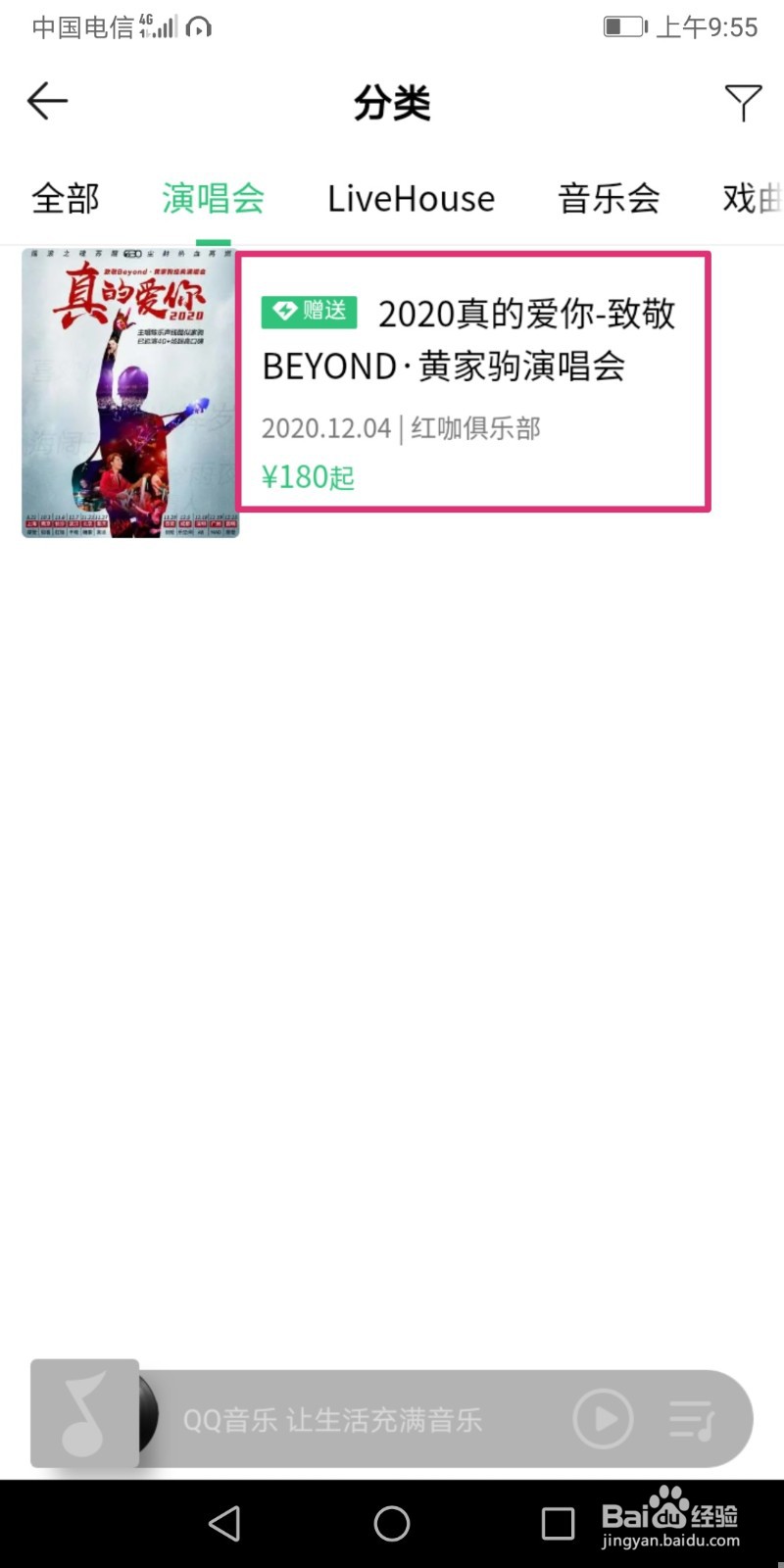 QQ音乐怎么买演唱会门票?