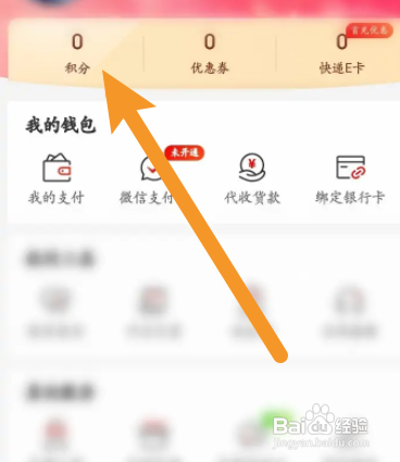 京东快递APP查看积分兑换记录信息怎样操作？