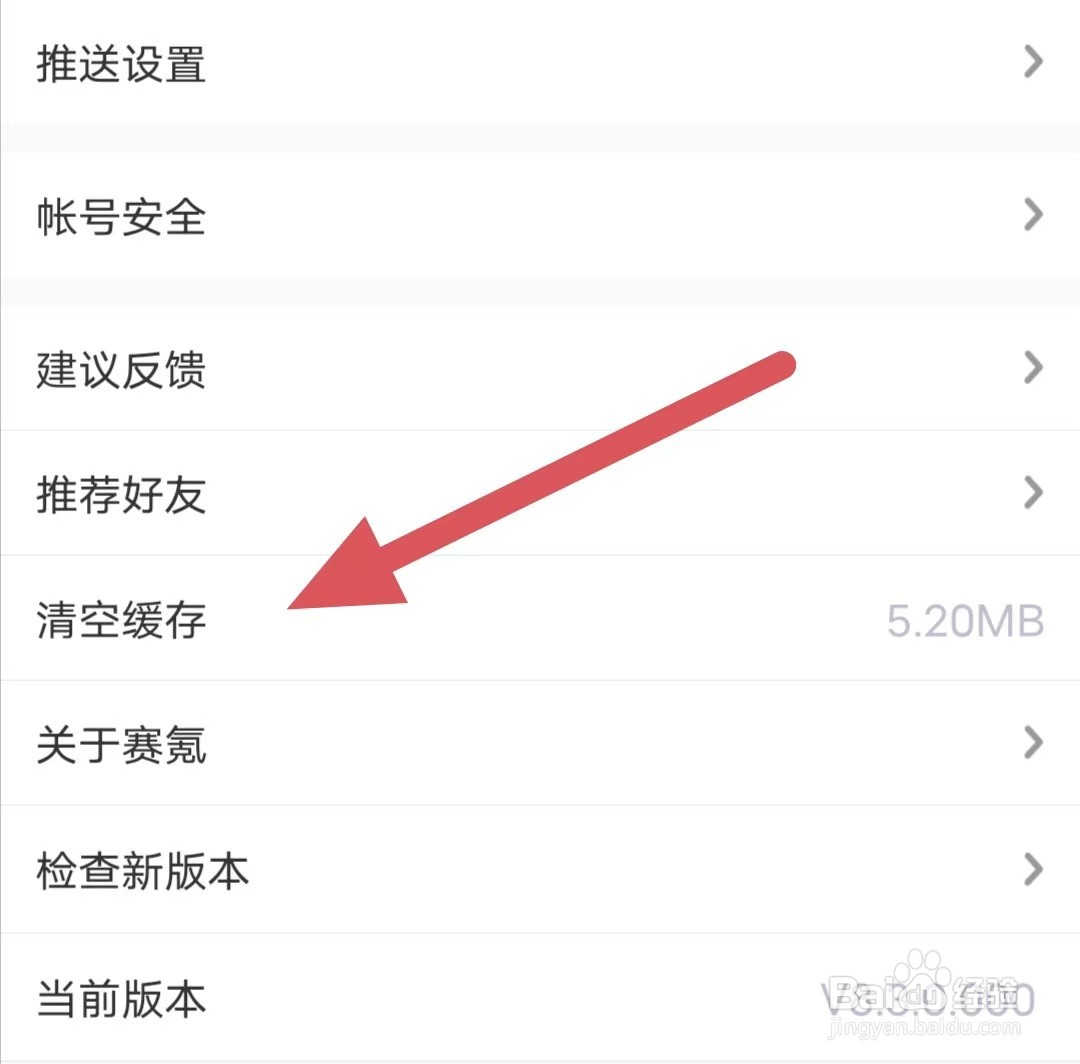 赛氪如何查看清空缓存