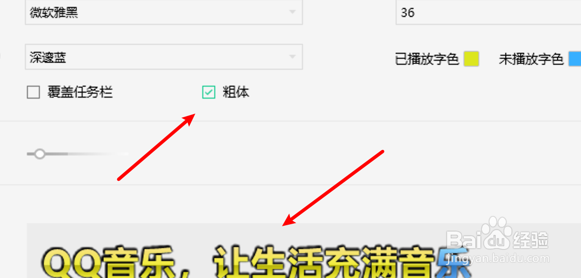 win10 QQ音乐桌面歌词怎么设置使用粗体字体?