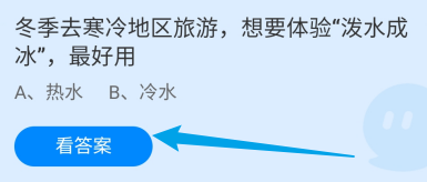 冬季去寒冷地区旅游，想要体验泼水成冰，最好用