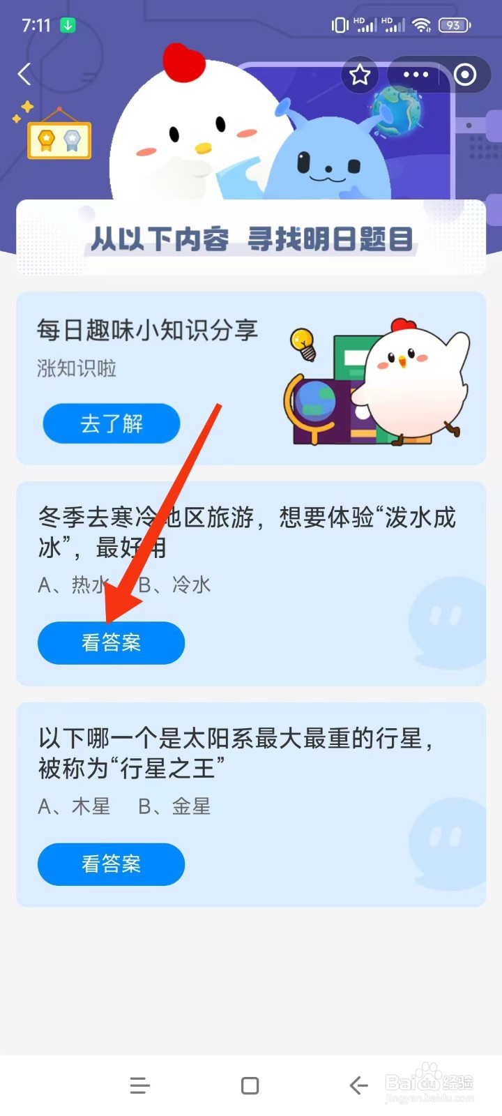蚂蚁庄园2024.12.20想要体验“泼水成冰”最好用