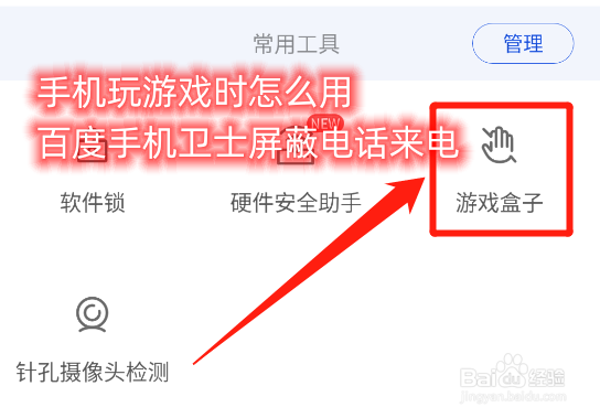 手机玩游戏时怎么用百度手机卫士屏蔽电话来电