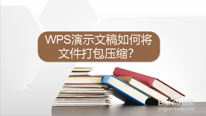 WPS演示文稿如何将文件打包压缩