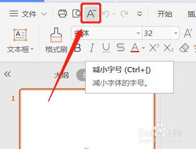 PPT怎么设置快速访问工具栏显示减小字号按钮