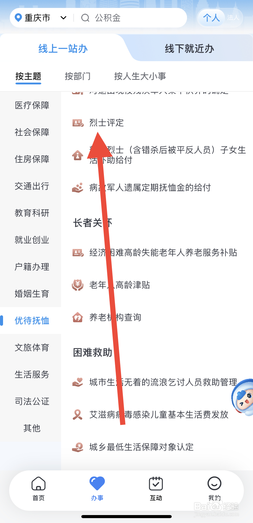 如何在渝快办里找到烈士评定？