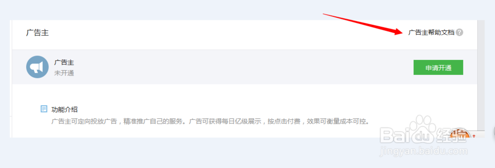 微信管理：[6]什么是微信广告主 / 流量主