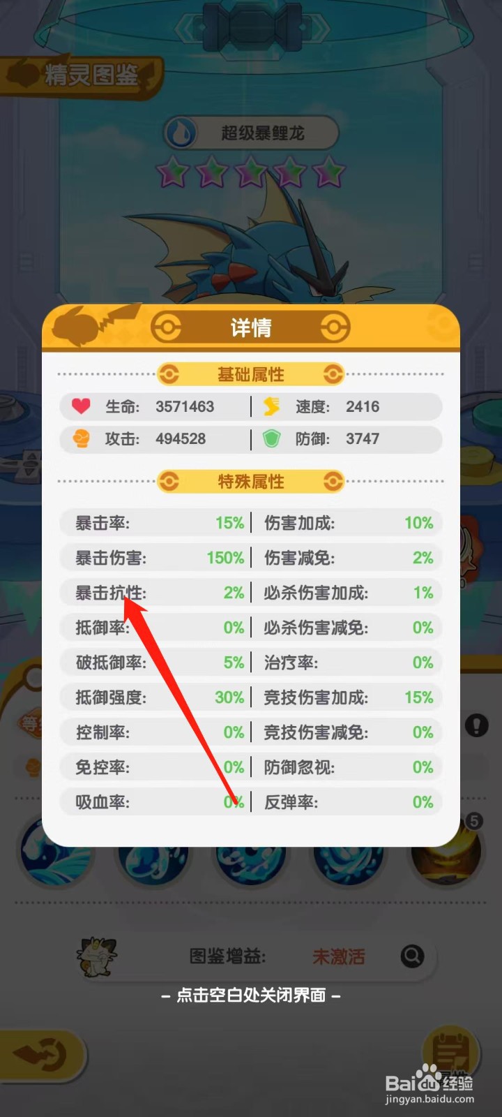 口袋王牌怎样查看超级暴鲤龙的暴击抗性