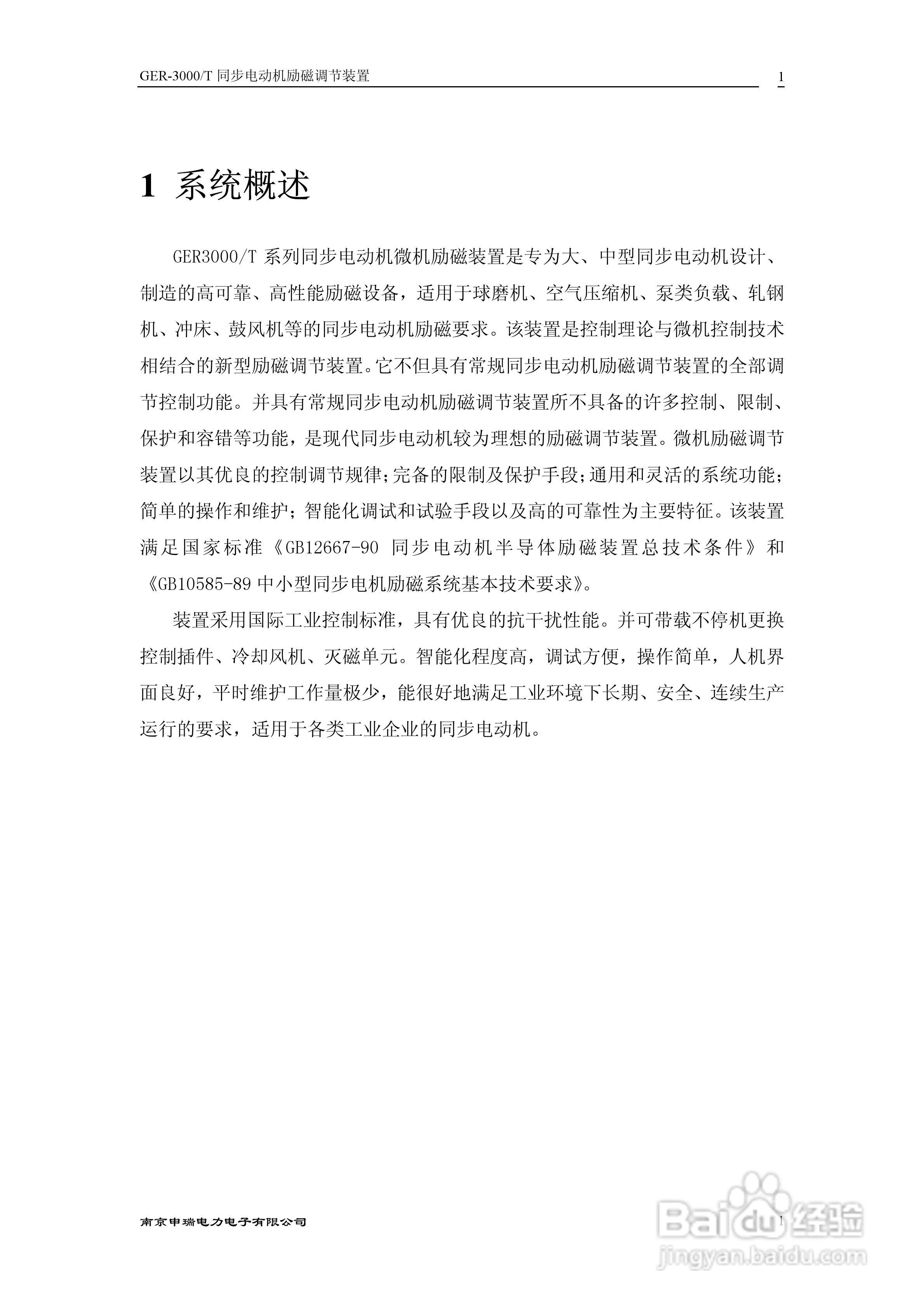 GER6000T同步电动机励磁调节装置技术说明书:[1]