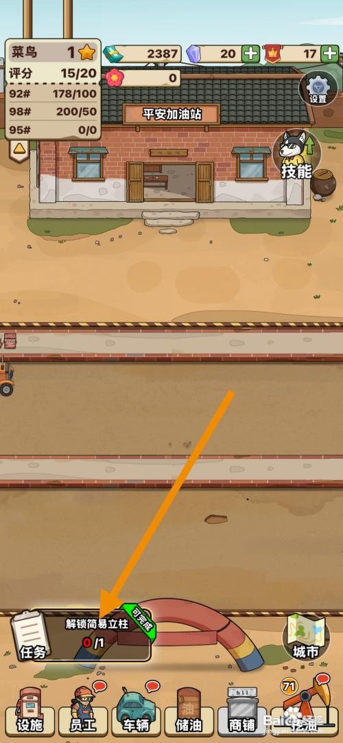 【平安加油站】解锁简易立柱的攻略