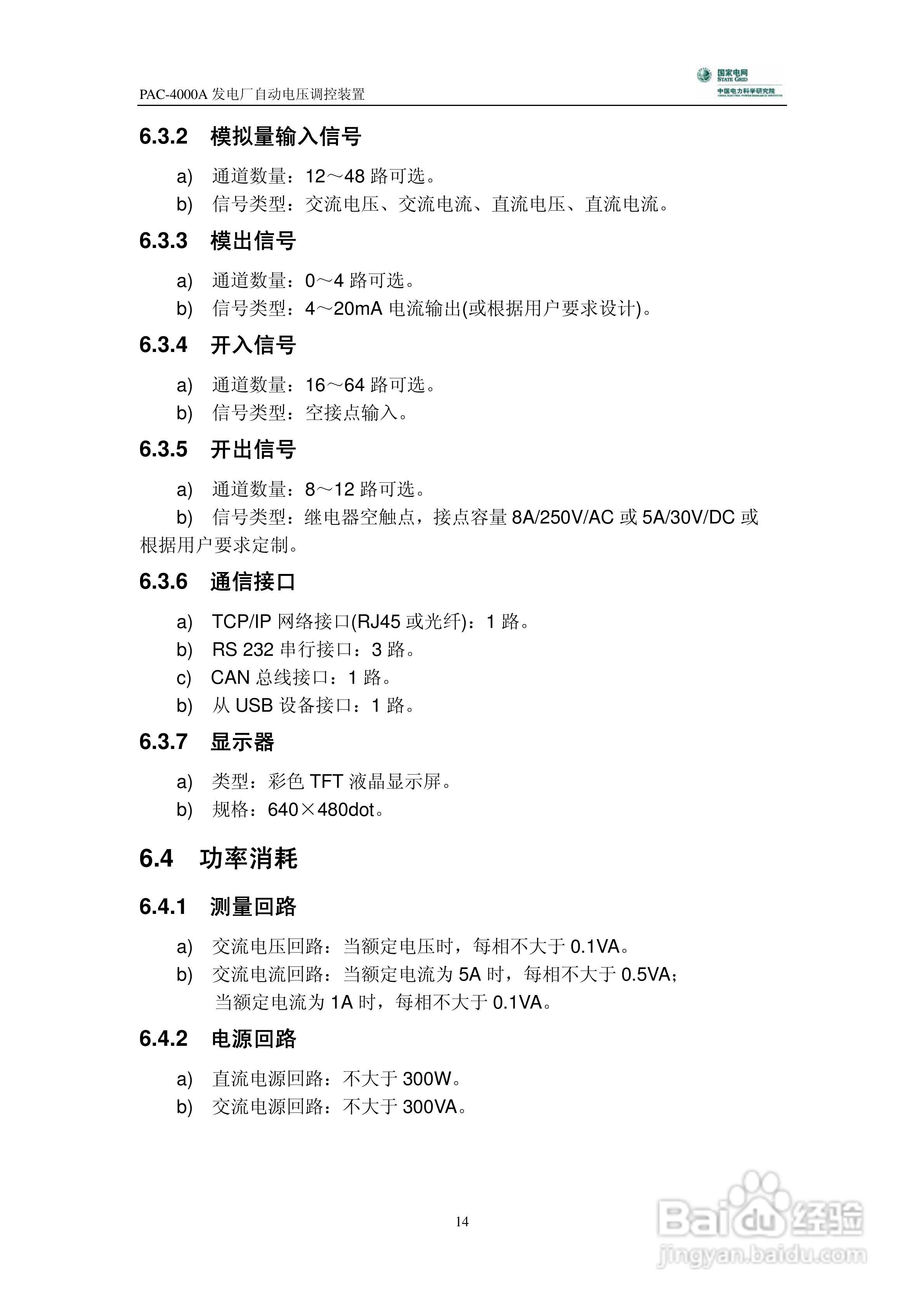 PAC-4000A发电厂自动电压调控装置技术说明书:[2]