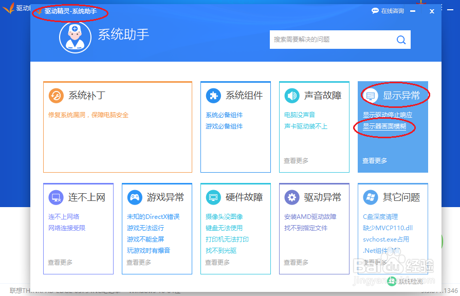 驱动精灵修复显示器画面模糊故障