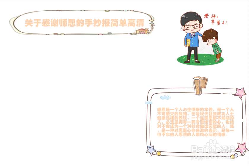 关于感谢师恩的手抄报简单高清
