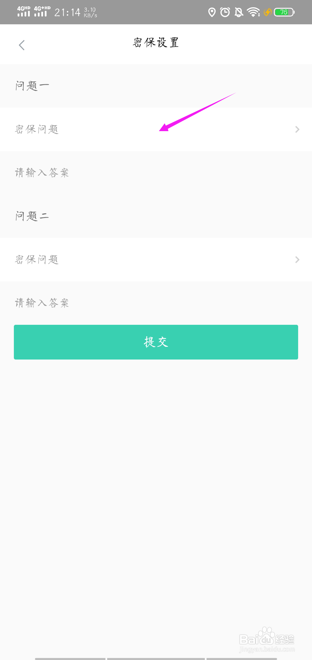 志愿汇怎样设置密保问题