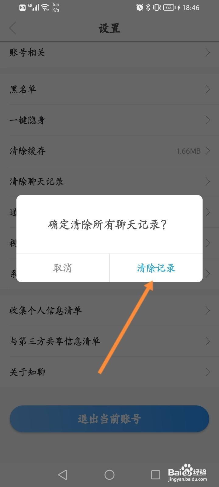 知聊软件中怎么清除聊天记录？