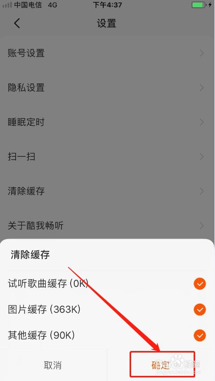 酷我畅听如何清除缓存？