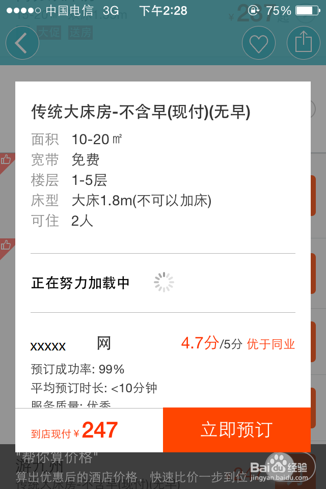 如何用手机预定酒店