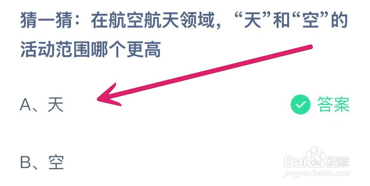 蚂蚁小课堂12.10航空航天,天和空哪个更高?
