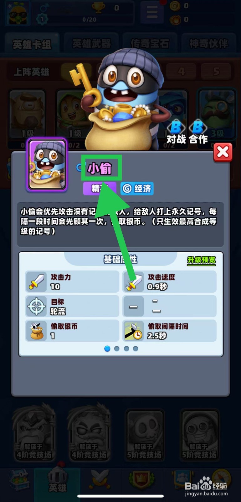 土豆英雄如何查看小偷的基础属性
