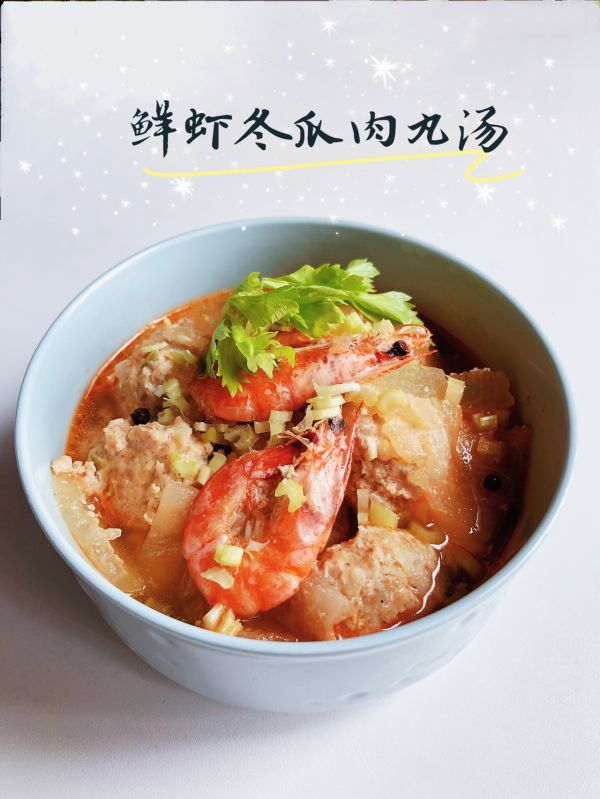 鲜虾冬瓜肉丸汤