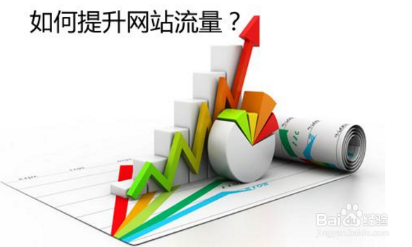 如何让自己的网站获得流量