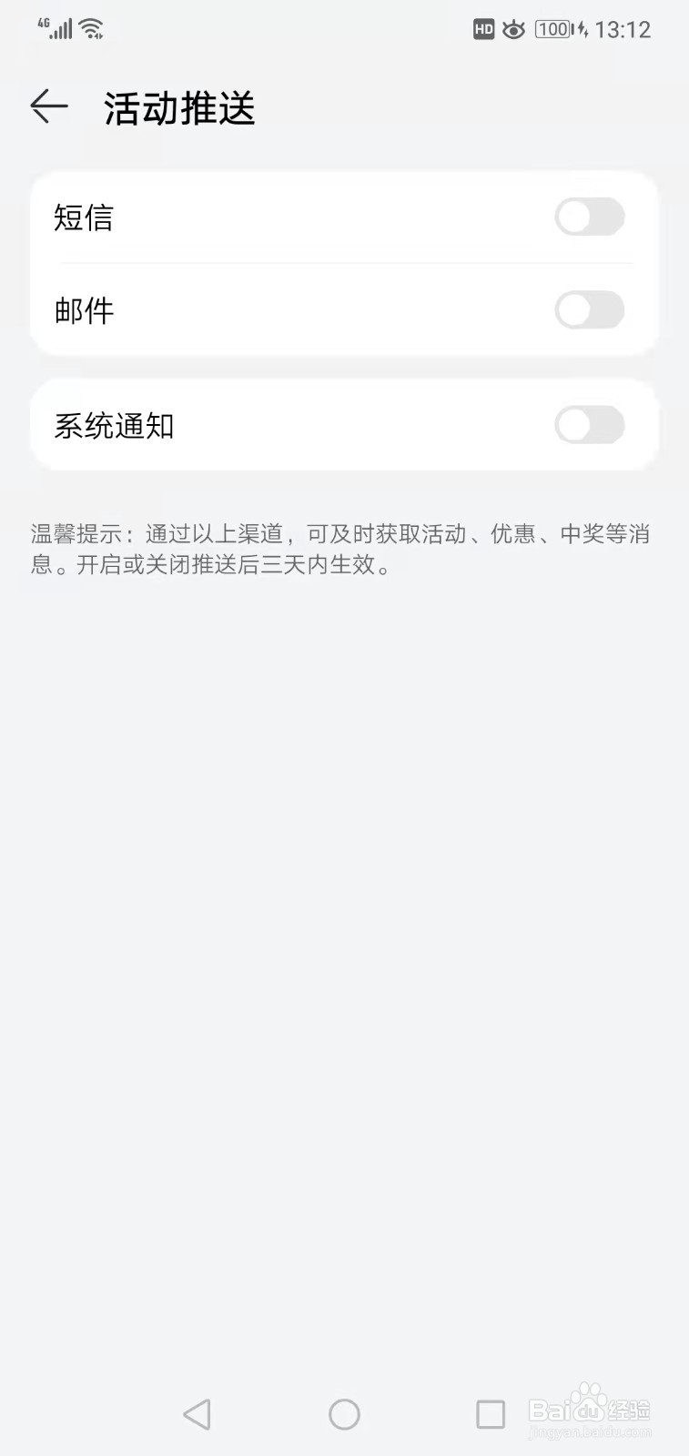 华为商城的活动推送如何关闭