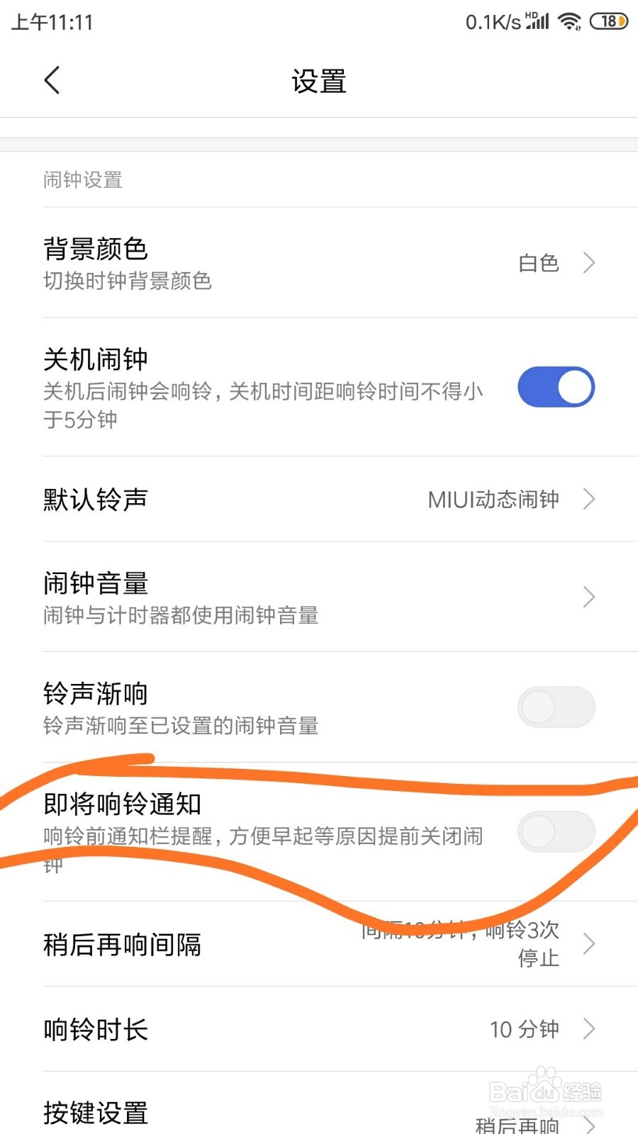 红米NOTE3闹钟里面的即将响铃通知在哪开启