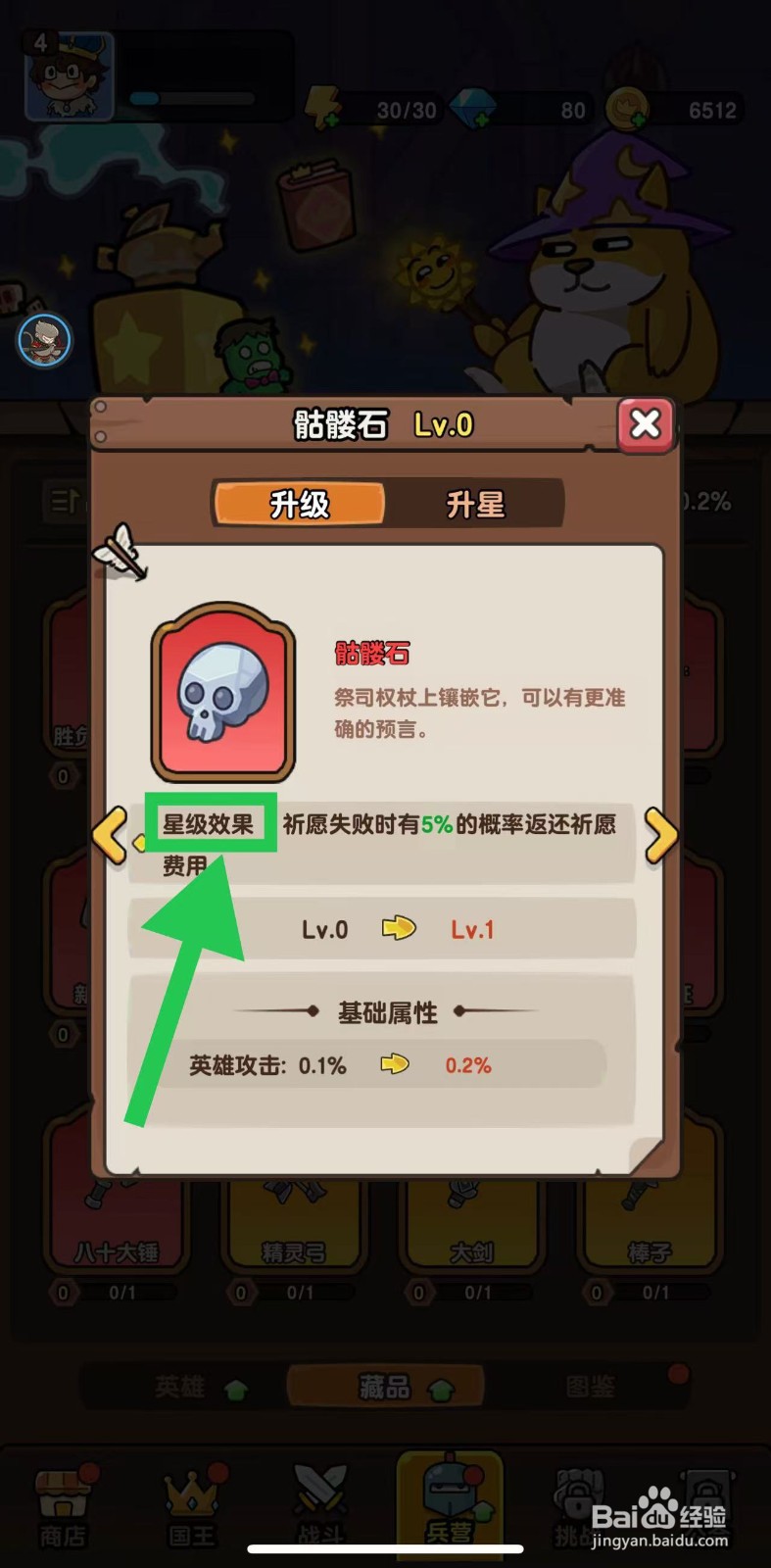 神之召唤如何查看骷髅石的星级效果