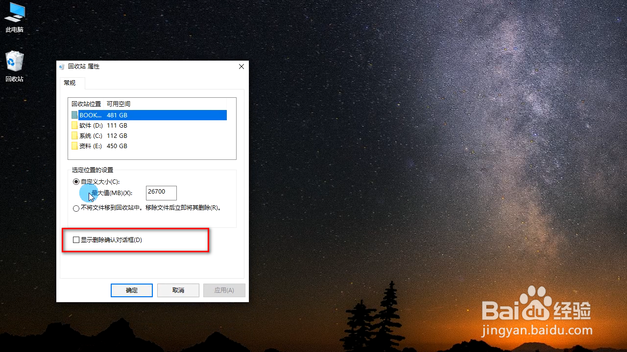 如何设置Win10显示删除确认对话框