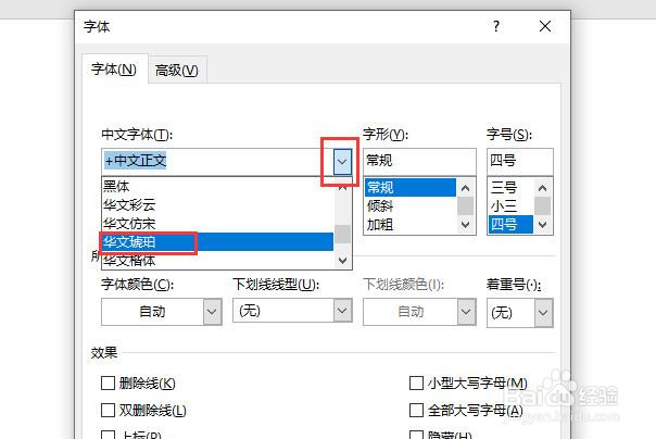 word文档中怎么设置文本字体为华文琥珀
